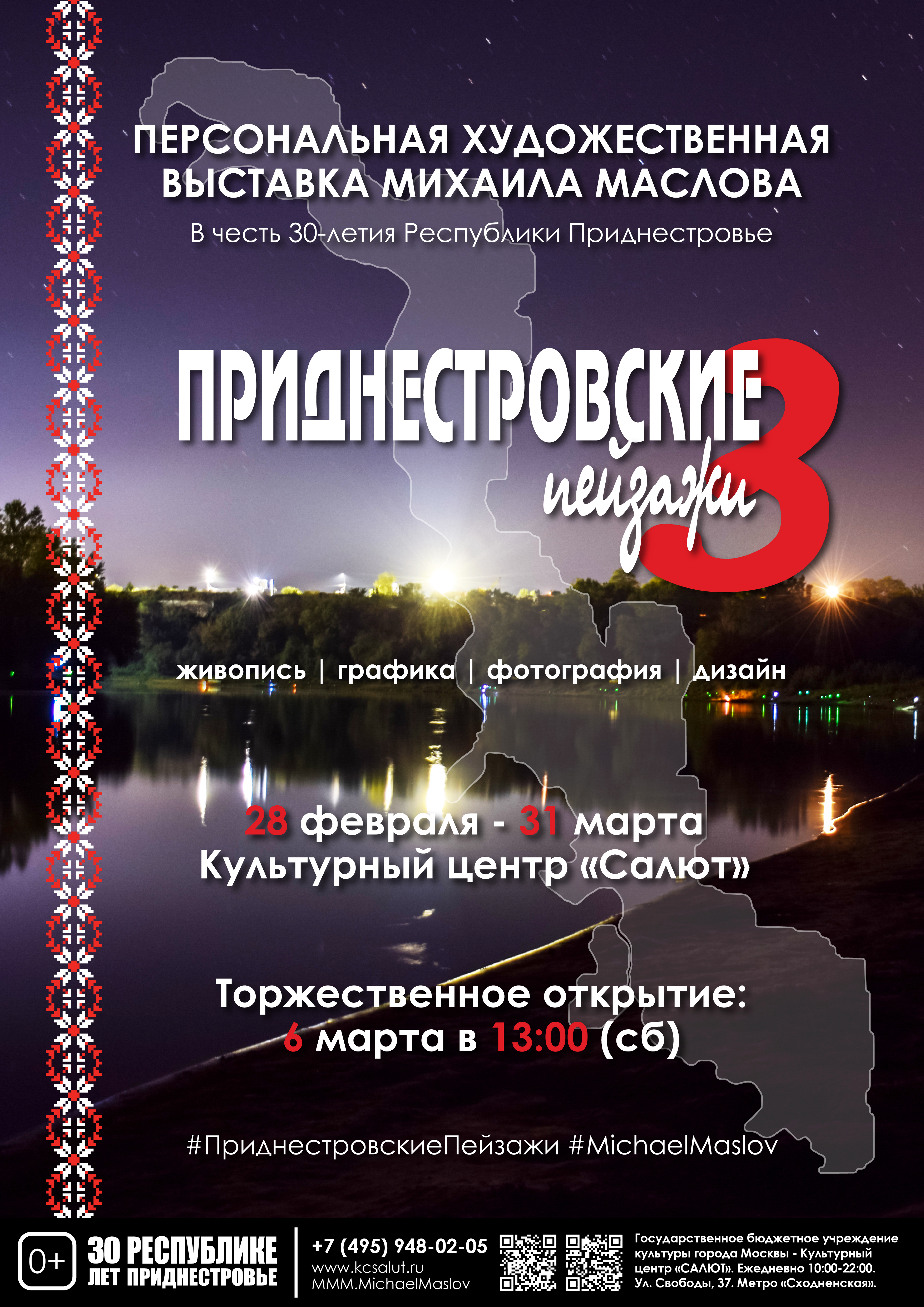 Торжественное открытие экспозиции «Приднестровские пейзажи 3»